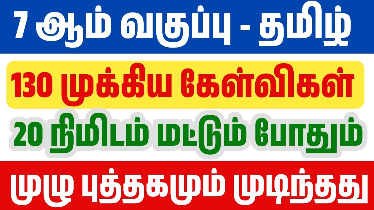 🛑20 நிமிடத்தில் 7th தமிழ் இரண்டாம் பருவம் முடிந்தது - 130 ?