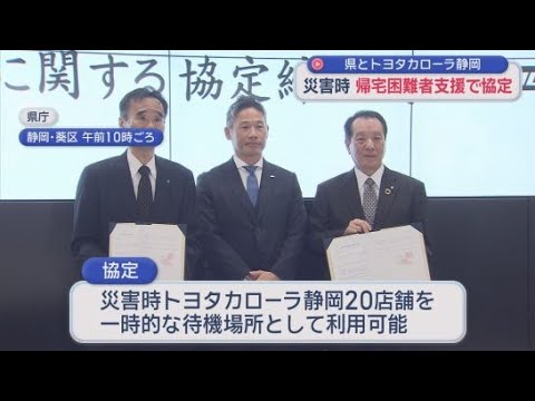 YouTube Video 静岡県とトヨタカローラ静岡が災害時に帰宅困難者を支援する協定　店舗が一時的な待機場所に