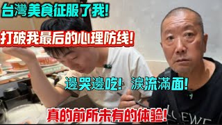 台灣美食征服了我!打破我最後的心理防線!邊哭邊吃!真的前所未有的體驗!