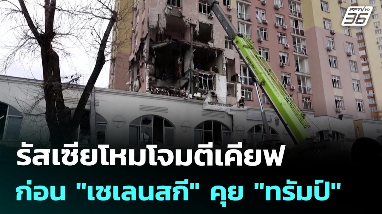 รัสเซียโหมโจมตีเคียฟ ก่อน "เซเลนสกี" คุย "ทรัมป์"  | เ?