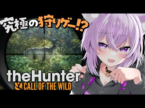 【 theHunter: Call of the Wild™ 】究極の狩りを始めよう……！【 猫又おかゆ/ホロライブ 】