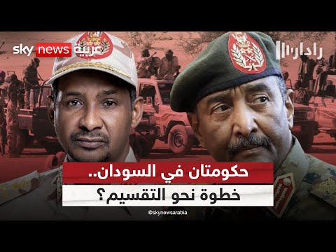 فيديو | تشكيل مجلس رئاسي برئاسة دقلو.. خطوة نحو تقسيم السودان؟ | #رادار
