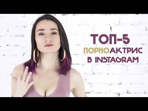 ТОП 5 ПОРНОАКТРИС В INSTAGRAM 🔞#ППОТБАБОЯН