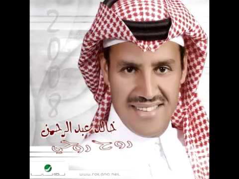 Khaled Abdul Rahman ... Aghar | خالد عبد الرحمن ... أغار