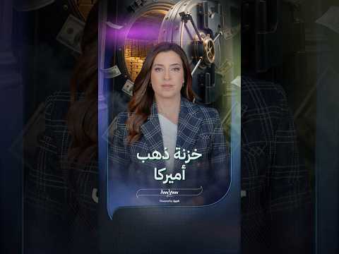 فورت نوكس حيث تخزن أميركا ذهبها بأمان