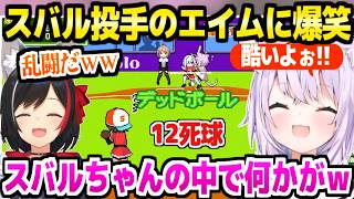 【萌えろ!!ホロ野球】スバル投手のとんでもない連続デッドボールに爆笑するおかゆｗ「25-3ｗｗｗ」【ホロライブ 切り抜き/猫又おかゆ/大空スバル】