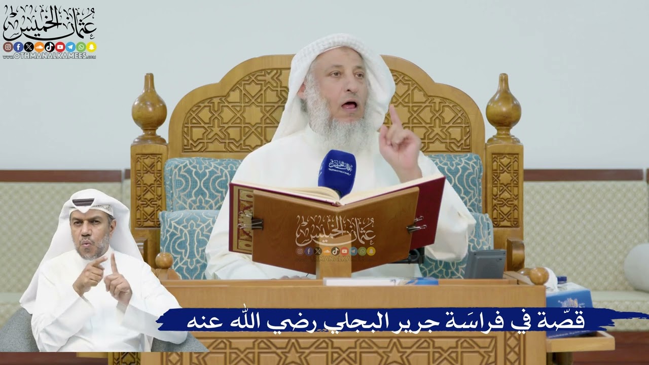250- قصة في فراسة جرير البجلي رضي الله عنه - عثمان الخميس