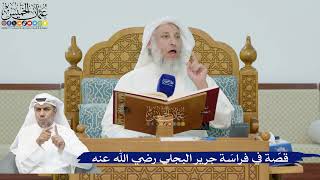 250- قصة في فراسة جرير البجلي رضي الله عنه - عثمان الخميس