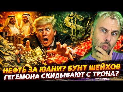 Нефть за юани? Бунт шейхов. Гегемона скидывают с трона?