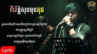 សន្តិសុខមុខគុជ Lyric - Sente Suk Muk Kuch [Zear Pub & Bar]