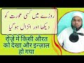 روزے میں کسی عورت کو دیکھ کر انزال ہو گیا روزہ ہوا یا نہ�