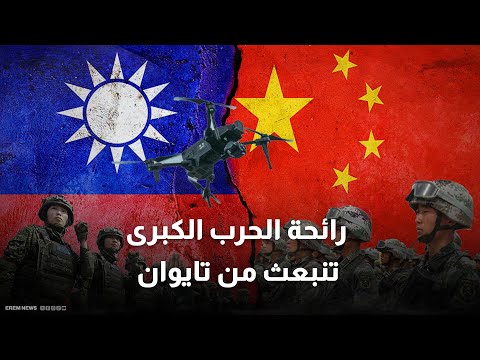 ردًا على تسليح تايوان.. الصين تفرض عقوبات على شركات وأفراد أمريكيين 