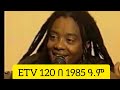 የ ETV 120 መዝናኛ 1985 ዓ.ም. | Ethiopian TV entertainment