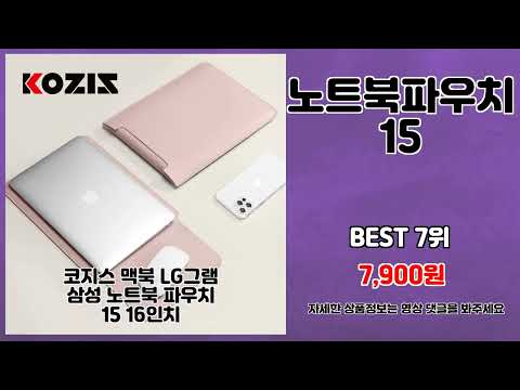 노트북파우치15 추천 | 가격 대비 최고 성능! 초특가 놓치지 마세요! | 무료 배송 | 특별 할인