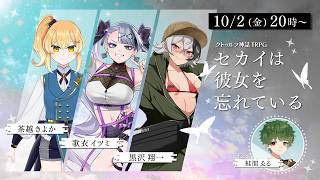 クトゥルフ神話TRPG 『セカイは彼女を忘れている』 茶越きよか/歌衣イツミ/黒沢翔一
