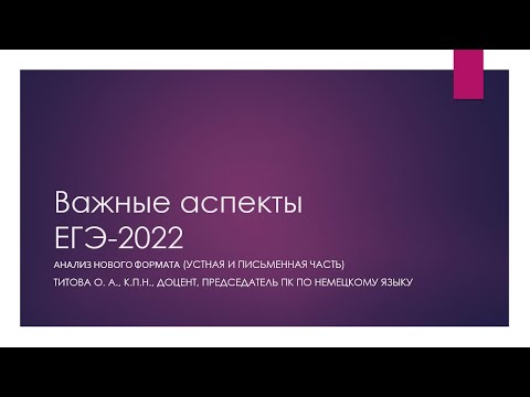 Важные аспекты ЕГЭ-2022. Анализ нового формата по немецкому языку (устная и письменная часть)