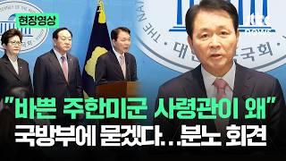 [현장영상] 바쁜 주한미군 사령관이 왜 국방부에 묻겠다…분노 회견 / JTBC News