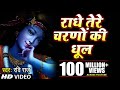राधे तेरे चरणों की धूल जो मिल जाए Radhe Tere Cha