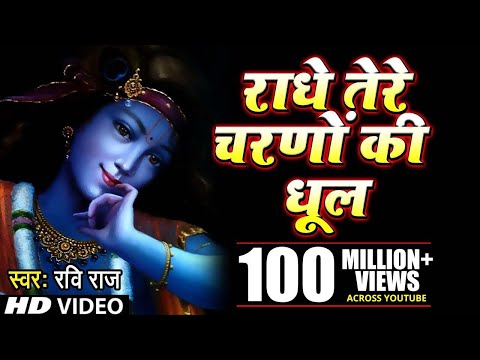 download lagu mp3 mp4 Radhe Tere Charno Ki Dhool Jo Mil Jaye Lyrics, download lagu Radhe Tere Charno Ki Dhool Jo Mil Jaye Lyrics gratis, unduh video klip Radhe Tere Charno Ki Dhool Jo Mil Jaye Lyrics
