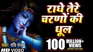 राधे तेरे चरणों की धूल जो मिल जाए लिरिक्स (Radhe Tere Charno Ki Gar Dhool Jo Mil Jaye Lyrics)