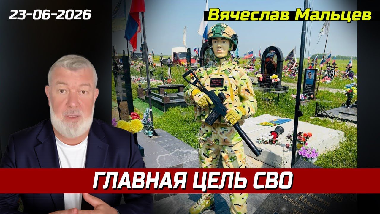 Главная цель СВО