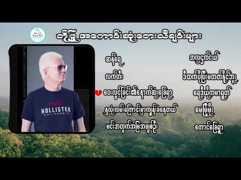ဘိုဖြူ အကောင်းဆုံးတေးသီချင်းများစုစည်းမှု - Bo Phyu - The Best of Song Selection