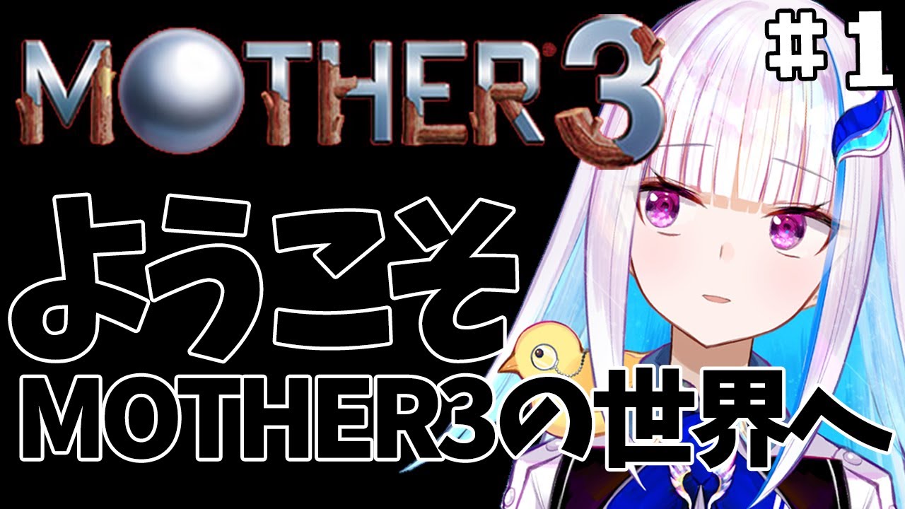 【MOTHER3】奇妙で、おもしろい。そして、せつない。#1【にじさんじ/リゼ・ヘルエスタ】
