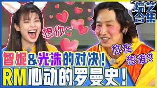Download lagu [Chinese SUB] Kwang-soo blushed by Jenny's question! Se-chan & So-min's romance!ㅣRunning Man mp3
