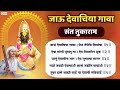 जाऊ देवाचिया गावा देव देईल विसावा अभं�