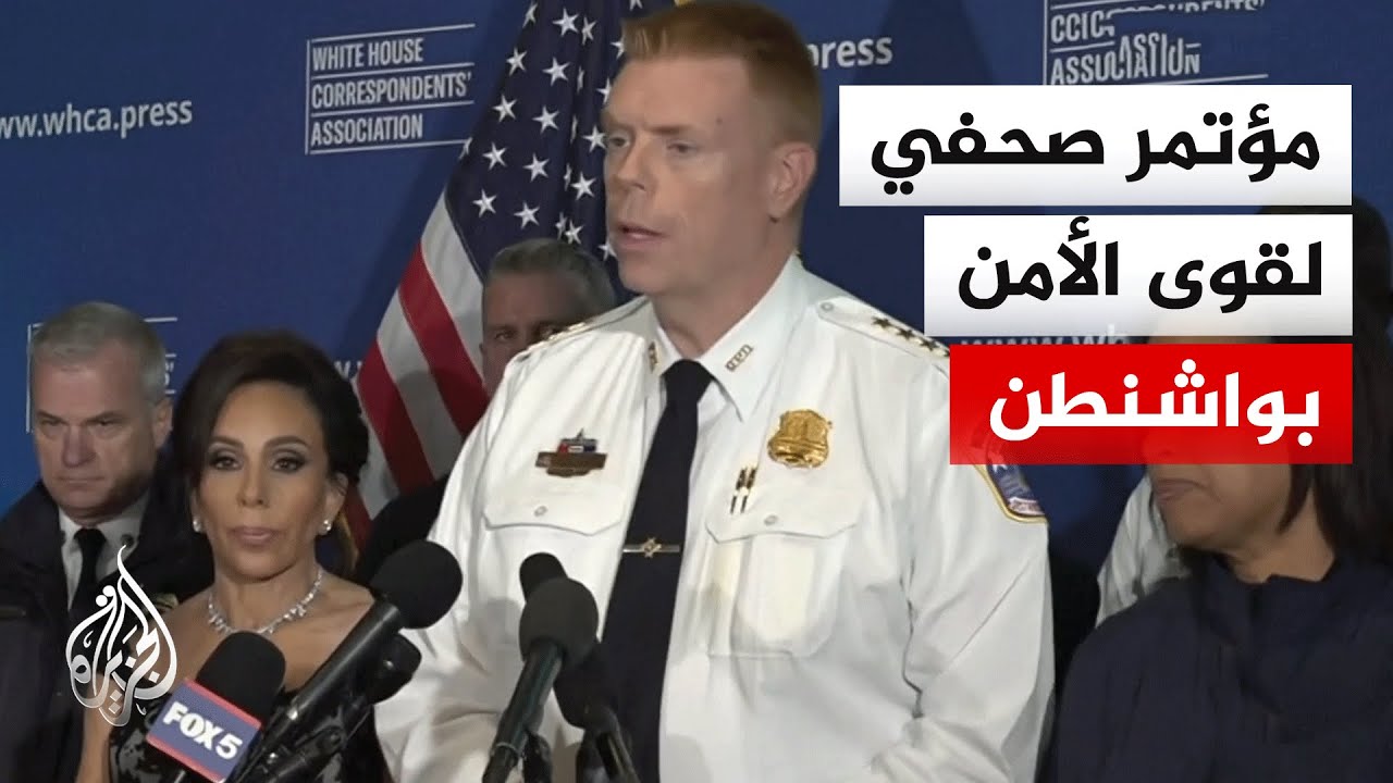 مؤتمر صحفي لقوى الأمن بشأن حادث إطلاق النار قرب موقع حفل يحضره ترمب