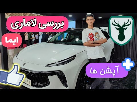 معرفی و بررسی لاماری ایما - lamari ima😍🔥