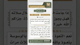 صورة 3301 - حكم الاستعاذة أثناء الصلاة دفعاً للوسواس   - نور على الدرب