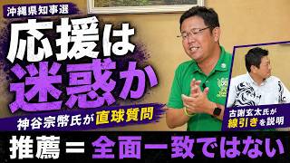 【沖縄県知事選】神谷宗幣氏が直球質問　古謝玄太氏が示した推薦の線引き