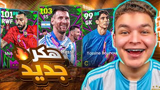 اشتريت حزمه ميسي البرميم مع نجوم العرب????معقول دي اقوي نسخه لميسي ؟!???? eFootball 2026