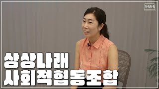 상상력을 주스로 만들어드립니다｜유성동네학당｜상상나래사회적협동조합｜만들기 이미지