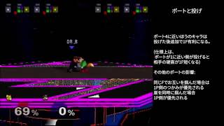 【スマブラDX】 ポートと投げ硬直の関係