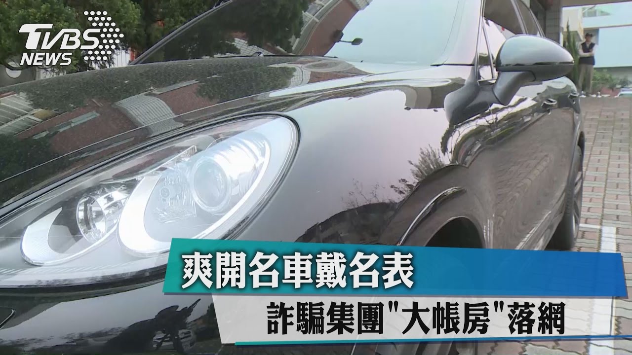 爽開名車戴名表　詐騙集團大帳房落網