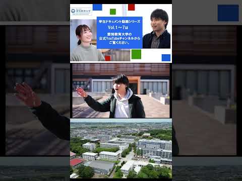 【愛知教育大学】学生ドキュメント動画シリーズ Vol.1~7を制作しました。学生たちがそれぞれの目標に向かう姿をインタビューを軸に紹介しています。本学の公式YouTubeチャンネルにて公開中！