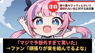 「綺々羅々ヴィヴィとかいう底知れない女」に対するホロリスの反応集【ホロライブ】#反応集