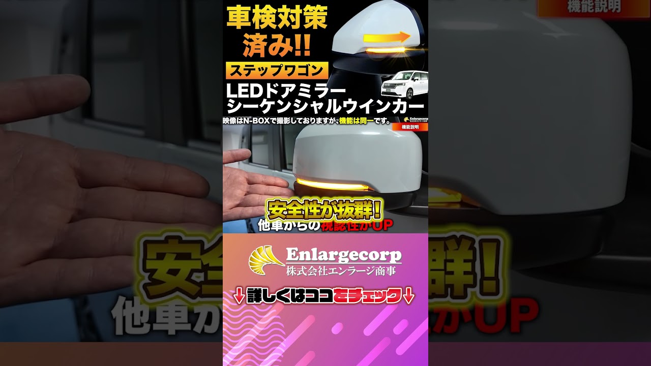 HONDA STEP WGN ステップワゴン  流れるシーケンシャルウインカーと点滅が切替できるLEDウィンカーが改良して登場！#shorts