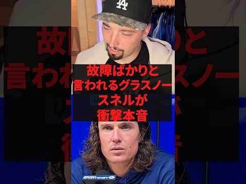 故障ばかりと言われるグラスノー、スネルが衝撃本音 #プロ野球 #野球