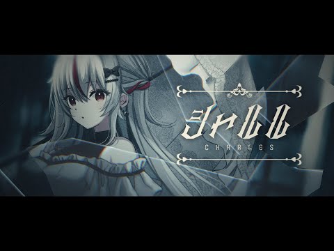 【歌ってみた】シャルル / バルーン【メラン・プロトタイプ 】