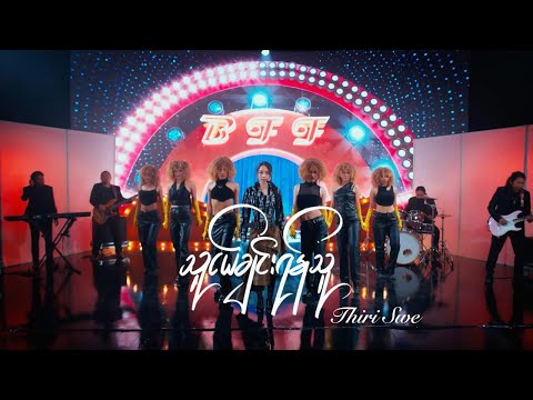 Thiri Swe - သူငယ်ချင်းရန်သူ (BFF) (Re : memories)
