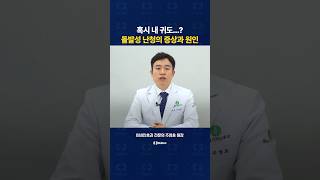 혹시 나도 돌발성 난청..? 돌발성 난청의 증상과 원인 알려드립니다
