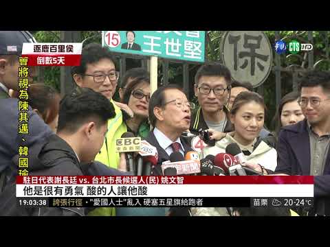 師徒合體! 謝長廷陪姚文智掃街