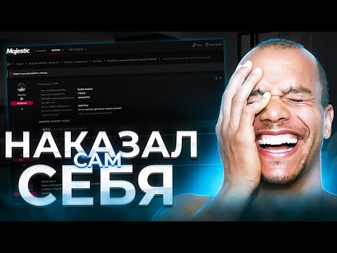 АДМИН ВЫДАЛ ВАРН САМ СЕБЕ | GTA 5 | MAJESTIC RP