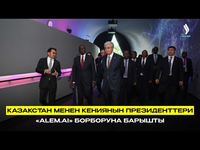 Казакстан менен Кениянын президенттери «Alem.ai» борборуна барышты