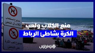 منع الكلاب والكرة بشاطئ الرباط.. مصطافون يؤيدون القرار حفاظا على سلامة الأطفال thumbnail