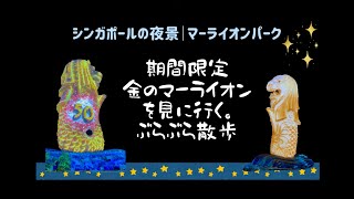 期間限定『黄金に輝くマーライオン』プロジェクションマッピング｜Merlion Parkまで歩く【マーライオン生誕50周年記念2022/Singapore Merlion Golden Jubilee】