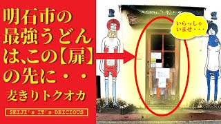 【明石 うどん】"トクオカ" 必ず!行列ができるうどん屋!つや、こし、あじ 最強!かしわ天ぶっかけ!